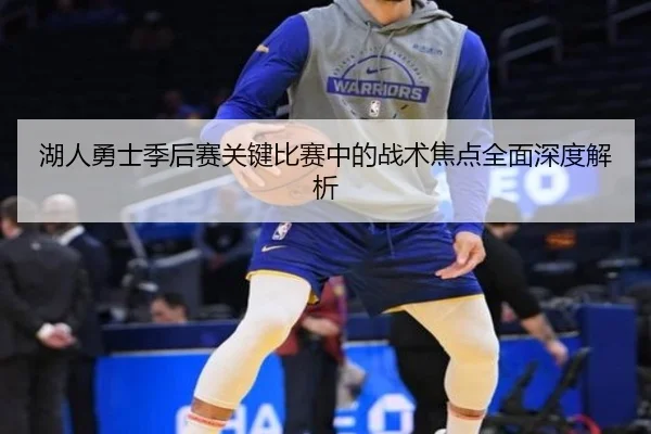 湖人勇士季后赛关键比赛中的战术焦点全面深度解析